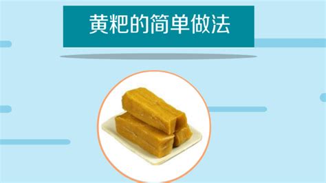 黃粑做法,黃粑做法簡介縮略圖