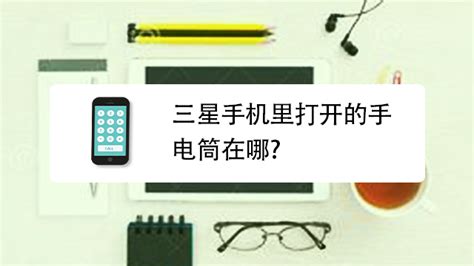 手電筒在手機(jī)哪里打開,手電筒在手機(jī)哪里打開oppo手機(jī)縮略圖