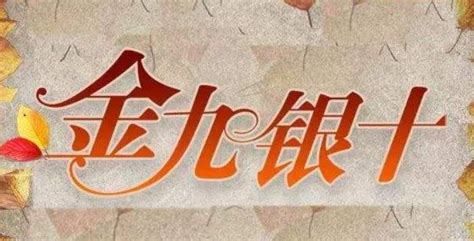 金九銀十(金九銀十什么意思)縮略圖