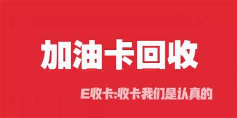 加油卡回收正規平臺,加油卡回收正規平臺推薦回收縮略圖