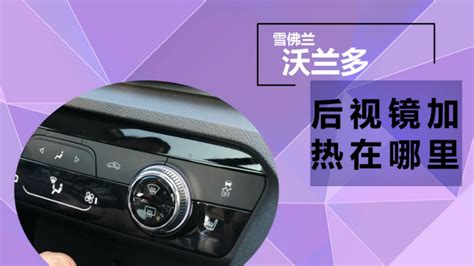 后視鏡加熱,后視鏡加熱開關(guān)是哪個(gè)按鍵縮略圖