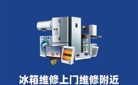 電冰箱維修上門服務(wù)(電冰箱維修上門服務(wù)電話)縮略圖
