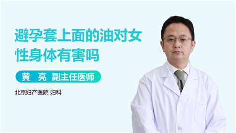 安全套上的油對身體有害嗎(安全套的油對身體有害嗎)縮略圖