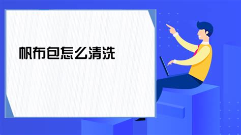 帆布包怎么清洗(奢侈品帆布包怎么清洗)縮略圖