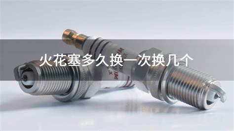 火花塞多久換一次?,火花塞多久換一次?一次換幾個縮略圖