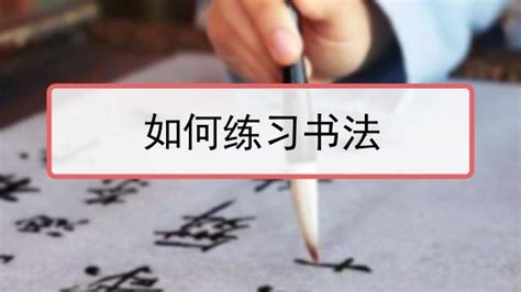 毛筆字入門教程從零開始學習,毛筆字入門教程從零開始學習視頻縮略圖