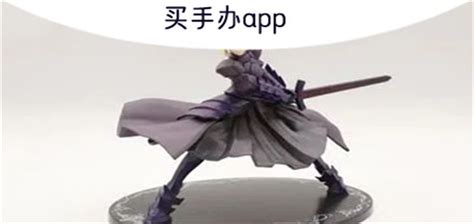手辦在哪個app買是正版(原神手辦在哪個app買是正版)縮略圖