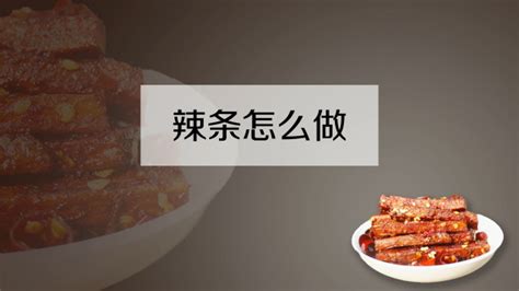 辣條的制作方法(辣條的制作方法家庭版)縮略圖