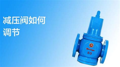 減壓閥怎么調節壓力的視頻(熱水器減壓閥怎么調節壓力的視頻)縮略圖