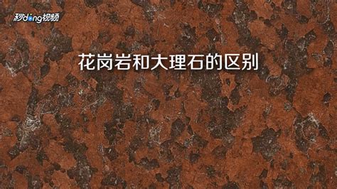 花崗巖和大理石的區(qū)別(花崗巖和大理石的區(qū)別及優(yōu)缺點)縮略圖