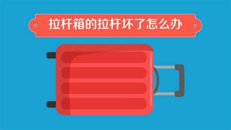 拉桿箱拉桿伸縮壞了怎么修理,拉桿箱拉桿壞了怎么修縮略圖