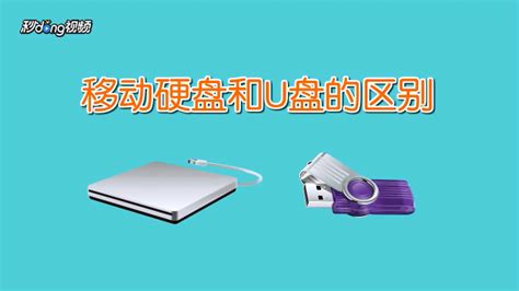 移動(dòng)硬盤和u盤什么區(qū)別(移動(dòng)硬盤與u盤的區(qū)別,最大的優(yōu)勢(shì)是)縮略圖