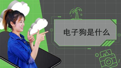 電子狗是什么意思網絡用語,網絡用語電子狗是什么意思縮略圖