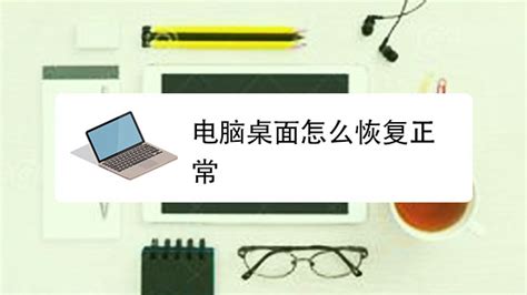 電腦桌面怎么恢復正常(電腦桌面怎么恢復正常顯示)縮略圖