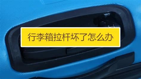 拉桿箱拉桿壞了怎么修理視頻,拉桿箱拉桿壞了怎么維修縮略圖