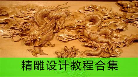 北京精雕教程全套免費(fèi)(雕刻機(jī)教學(xué)入門教程)縮略圖