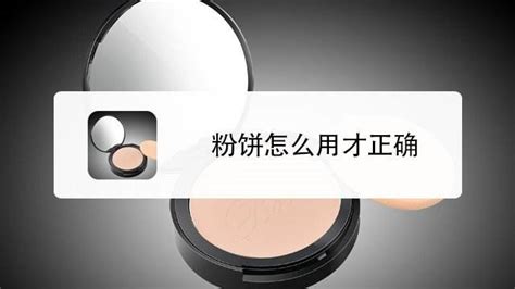 粉餅怎么用才正確(粉餅怎么用才正確視頻教程)縮略圖