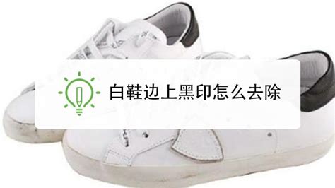 小白鞋鞋邊蹭黑了怎么能把它處理掉(小白鞋鞋邊發黃怎么洗白妙招)縮略圖