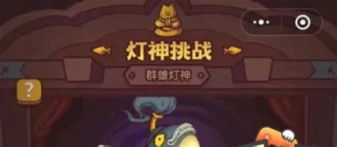 神燈挑戰各國陣容,神燈挑戰各國陣容搭配縮略圖
