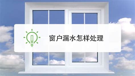 推拉窗漏水怎樣處理方法,推拉窗下大雨進風(fēng)漏水怎么辦縮略圖