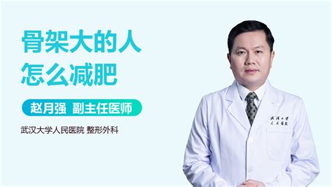 骨架大的人怎么減肥,骨架大的人怎么減肥男生縮略圖