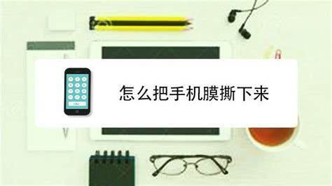 手機(jī)貼膜的正確方法,手機(jī)貼膜的正確方法視頻縮略圖