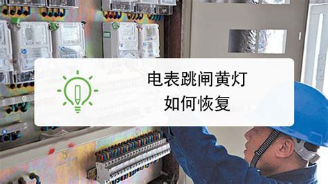 電表跳閘怎么恢復,電表跳閘怎么恢復正常縮略圖