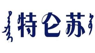 特倫蘇蘇說(shuō)(特倫蘇的梗)縮略圖