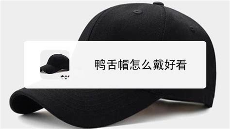棒球帽怎么戴好看(棒球帽怎么戴好看男)縮略圖