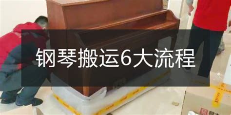 三角鋼琴怎么搬運家里,三角鋼琴怎么搬運家里的東西縮略圖