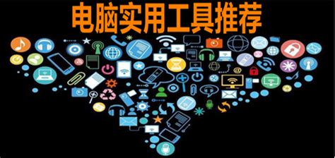 實(shí)用工具推薦(實(shí)用工具推薦大全)縮略圖