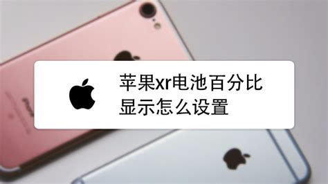 手機電池怎么顯示百分比(蘋果手機怎么開電池百分比)縮略圖