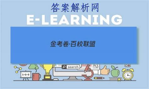 金考卷百校聯(lián)盟2023答案(金考卷百校聯(lián)盟2023答案數(shù)學(xué))縮略圖