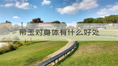 玉器對身體有什么好處,玉器對身體有什么好處呢縮略圖