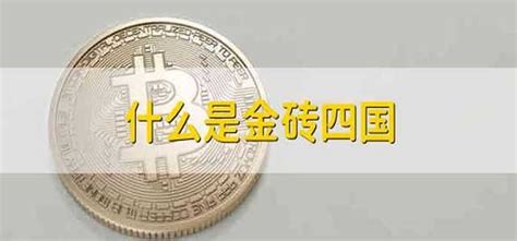 金磚四國(guó)是哪四個(gè)國(guó)家(金磚四國(guó)是哪四個(gè)國(guó)家?金磚四國(guó)成立的目的是什么?)縮略圖