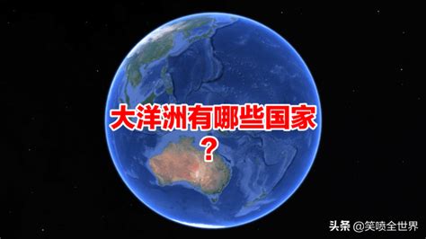 大洋洲有哪些國家(大洋洲有哪些國家地圖)縮略圖