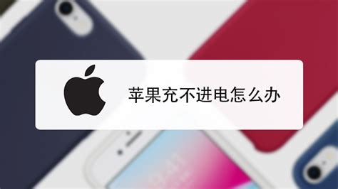 蘋果平板電腦充電充不進去怎么辦,蘋果平板電腦顯示充電充不進去縮略圖