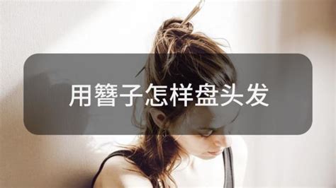 簪子怎么盤頭發,簪子怎么盤頭發視頻教程縮略圖