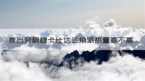 楓糖卡仕達三角派(楓糖卡仕達三角派做法)縮略圖