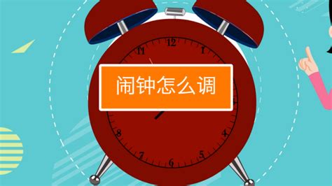 鬧鈴怎么調(diào)鬧鐘(床頭小鬧鐘怎么設置鬧鐘視頻教程)縮略圖