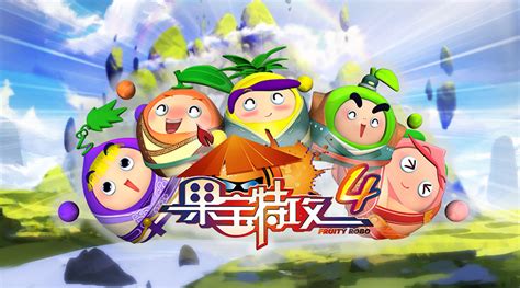 果寶特攻4超燃(果寶特攻4超燃剪輯)縮略圖