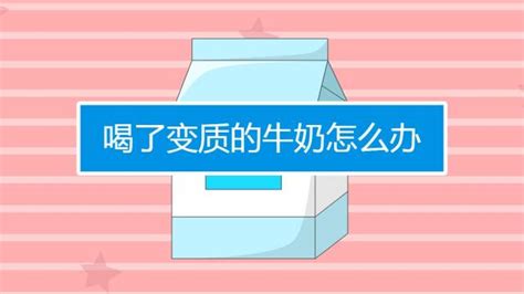 牛奶過了保質(zhì)期還能喝嗎(牛奶過了保質(zhì)期三天)縮略圖