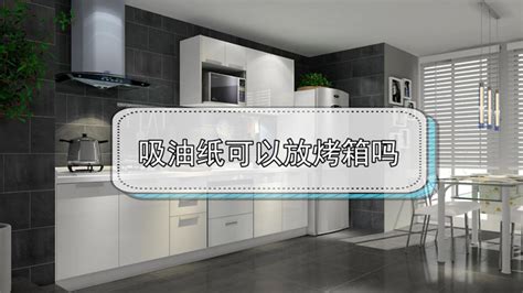 吸油紙可以放進(jìn)烤箱烤嗎(吸油紙可以放進(jìn)烤箱烤)縮略圖