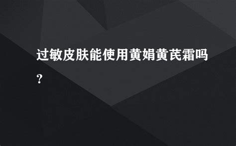 黃芪霜能祛斑嗎(黃芪霜能祛斑嗎效果好嗎)縮略圖