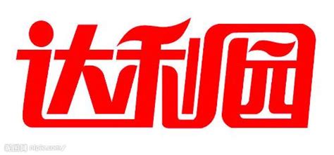 達(dá)利園董事長(達(dá)利園董事長兒子)縮略圖