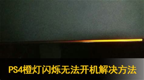 主機一閃一閃的開不了機,主機一閃一閃的開不了機顯示器沒信號縮略圖