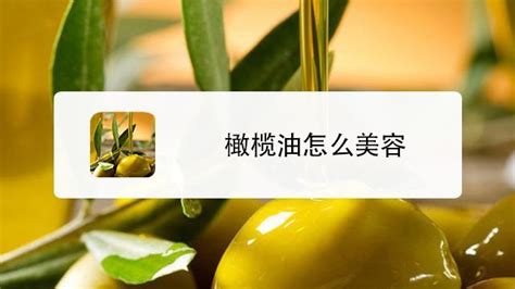 橄欖油護膚的正確方法(吃的橄欖油護膚的正確方法)縮略圖