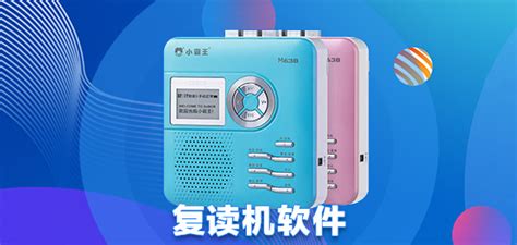 復讀機有什么功能和作用,老師建議買傾聽者復讀機嗎縮略圖