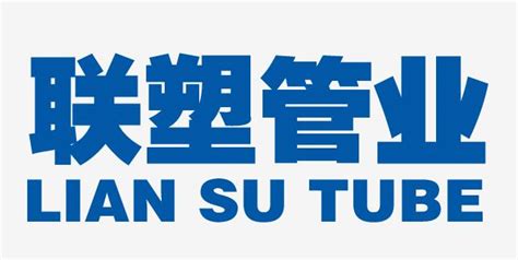 聯塑管業集團有限公司(聯塑管業集團有限公司電話)縮略圖