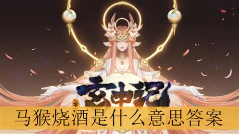 馬猴燒酒是哪個動漫的梗,馬猴燒酒是什么梗縮略圖
